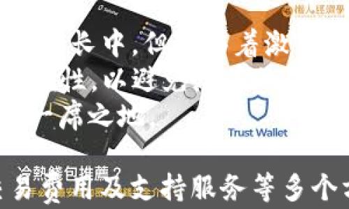 
   Tokenim近期可靠性分析与用户反馈  / 

关键词：
 guanjianci  Tokenim, 加密货币, 投资, 交易平台, 用户反馈  /guanjianci 

在加密货币日益普及的今天，投资者和交易者需谨慎选择合适的平台进行交易。Tokenim是众多加密货币交易平台之一，近年来受到不少用户关注。本文将对Tokenim的可靠性进行深入分析，并根据用户的反馈进行全面解读。

Tokenim平台背景
Tokenim成立于2018年，是一个旨在为用户提供安全、高效、便捷的加密货币交易服务的平台。随着区块链技术的发展，以Tokenim为代表的交易平台层出不穷，其中既有知名者，也有许多新兴平台逐渐崭露头角。
Tokenim声称自己具备高频交易能力和一系列先进的安全措施，致力于为用户提供最佳的交易体验和最优质的客户服务。该平台支持多种加密资产交易，例如比特币、以太坊、莱特币等，为用户提供丰富的投资选择。

Tokenim的安全性分析
安全性是任何交易平台的基石，尤其是在加密货币领域。Tokenim使用各种技术手段来保护用户资产，包括SSL加密、冷钱包存储、双重身份验证等。SSL加密能够有效防止用户数据在传输过程中被窃取，冷钱包则能保护大部分资产不被黑客攻击。
然而，在业内也有关于Tokenim安全性的问题。虽然Tokenim自称拥有高安全性，但一些用户提到过在监管不足和黑客攻击方面的顾虑。因此，在选择交易平台时，用户需全面评估其安全性及相应的风险。

用户体验与反馈
根据多种用户反馈，Tokenim的用户体验被普遍认为比较友好，尤其是在界面设计和交易速度方面。用户反馈称该平台的用户界面简单明了，容易上手，适合各种水平的投资者。
但也有用户提出在高峰期交易时，平台可能出现延迟的情况，这在一定程度上影响了他们的交易体验。针对这些问题，Tokenim表示正在积极平台性能，以提升用户体验。

Tokenim的交易费用
Tokenim的交易费用结构也引起了用户的关注。与市场上许多交易平台相比，Tokenim的交易费用相对合理。然而，用户需注意的是，除了交易费外，该平台还可能会收取一定的提现费。
对于高频交易的用户而言，这种费用结构可能会造成一定的成本压力，因此在进行大额交易时，用户需要仔细计算各项费用，以确保投资的经济性。

Tokenim的市场口碑与前景
在市场上，Tokenim的口碑逐渐建立但也面临竞争。一方面，通过不断用户体验和提升安全性，Tokenim正在吸引越来越多的用户。另一方面，市场上还有许多其他竞争对手，它们的服务和费用可能相对更具吸引力。
对于未来，Tokenim需要继续关注用户反馈，增强自身的服务水平以及安全能力，以便在日益激烈的竞争中脱颖而出。

问题一：Tokenim的安全性真的可靠吗？
安全性是所有涉及资金的平台最为关键的因素之一，其成功与否往往直接影响到用户的资金和信任。在Tokenim的安全性方面，虽然他们采用了多种安全技术，但是市场上仍然存在关于他们安全性的一些疑虑。
首先，Tokenim声称实施了冷钱包存储，这样的技术可以在一定程度上抵御黑客攻击。然而，值得注意的是，没有任何系统是绝对安全的。应对的最好方式就是不断进行系统的安全更新和完善体系。同时，也有用户在交易过程中遇到过身份验证问题，这也可能暴露出潜在的安全风险。
因此，在选择Tokenim时，用户必须保持警惕，多方考量其安全 特性，并对其提供的安全措施进行充分的研究和理解。若希望提高自身的安全防护意识，用户也可以通过加强个人信息安全来进一步保护自己的资金。

问题二：Tokenim的交易费用合理吗？
Tokenim的交易费用结构在用户中引起了广泛讨论。相较于市场上一些主要竞争对手，Tokenim的交易费用被认为是合理的，但一旦加上提现费用，整体外部成本就可能会有所上升。
在投资者选择交易平台时，费用是必须考虑的因素。高额的交易费用可能会压缩投资收益，尤其对于高频的交易而言，每一笔交易的费用都会在短期内影响总收益。因此，用户需要考虑自身的投资策略与交易频率，并以此为依据做出理性选择。
值得注意的是，尽管Tokenim的费用结构看似合理，但在进行大量交易时，用户应当在全面了解所有费用的情况下，理性计划自己的交易策略。

问题三：Tokenim的用户支持服务好吗？
用户支持是影响所有平台用户满意度的另一重要因素。根据多种用户反馈，Tokenim在用户支持服务方面表现一般。用户可以通过电子邮件、社交媒体等方式联系支持团队，但通常响应时间相对较长，尤其是遇到高峰期时。
在现代快节奏的交易环境中，用户期望能够立即获得解决方案。如果支持服务响应迟缓，可能会导致用户出现不满，甚至考虑转向其他平台。为改善这一现状，Tokenim需要在提升客户支持服务方面下更大力气，可能包括增设更多客服人员和提升回应效率等策略。
作为用户，了解平台的客户支持体系、响应时间和有效性，都是在选定平台时应考虑的重要因素。相比之下，一个响应迅速且服务周到的平台更容易赢得用户的长期信赖。

问题四：Tokenim是否适合新手用户？
对于新手用户而言，选择一个操作简单、界面友好的平台十分重要。从用户反馈来看，Tokenim的界面设计，适合各种层次的用户，尤其是新手投资者。
平台还提供了一些基础的教学资源，帮助新手门槛以及操作流程。但需要强调的是，虽然Tokenim对新手用户友好，但新手投资者仍需了解基础的加密货币知识，学习如何进行风险控制及市场分析。
因此，虽然Tokenim平台在整体上适合新手，但是在实际操作过程中，新手用户依然要有学习的意识，积极参与培训，以增强对市场的理解和决策能力。

问题五：如何评估Tokenim的未来发展前景？
对Tokenim的未来发展前景，用户和市场的评价往往基于其现有的市场表现、用户反馈和竞争环境等多重因素。Tokenim目前虽在增长中，但面临着激烈的市场竞争，许多老牌交易平台依然拥有稳定的用户群和成熟的商业模式。
TOKENIM需在持续扩展用户基础的同时，提升平台的技术能力及服务质量。此外，随着法规的不断完善，Tokenim也应加强自身合规性，以避免潜在的法律风险，确保平台长期稳定运营。
未来，Tokenim若能在技术创新、安全性能及用户体验等多个方面不断改进，适应市场需求变化，相信有机会在激烈的竞争中占据一席之地。

综上所述，Tokenim作为一个新兴的加密货币交易平台，然而用户在选择交易时仍需谨慎，综合考虑平台的安全性、用户反馈、交易费用及支持服务等多个方面，做出明智的选择。通过合理利用相关信息，用户能够更有效地进行加密货币的投资与交易。