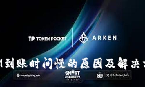 TokenIM到账时间慢的原因及解决方案解析