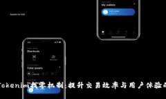 深入了解Tokenim找零机制：