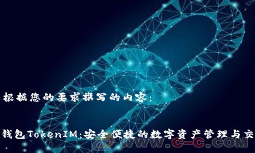 以下是根据您的要求撰写的内容：


TRC20钱包TokenIM：安全便捷的数字资产管理与交易平台