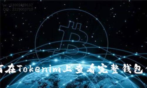 如何在Tokenim上查看完整钱包信息