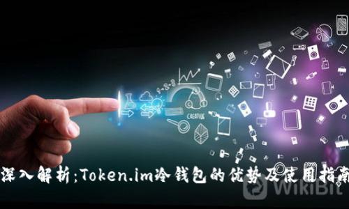 深入解析：Token.im冷钱包的优势及使用指南