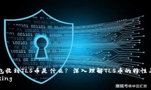 冷钱包收到TLS币是什么? 深入理解TLS币的特性与应用
bianxing