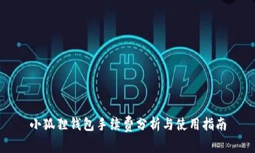 小狐狸钱包手续费分析与使用指南