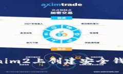 如何在Tokenim2上创建安全钱