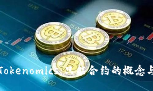 探索Tokenomics：只能合约的概念与应用