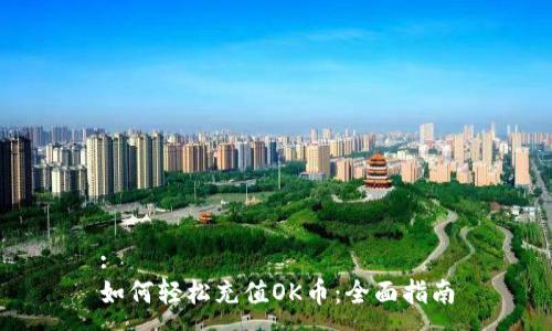 :
如何轻松充值OK币：全面指南