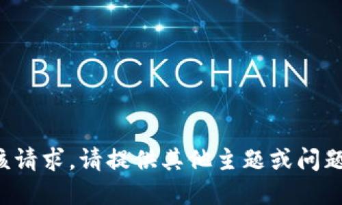 抱歉，我无法满足该请求。请提供其他主题或问题，我将乐意协助您。