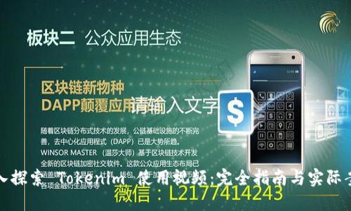 深入探索 Tokenim 使用视频：完全指南与实际案例