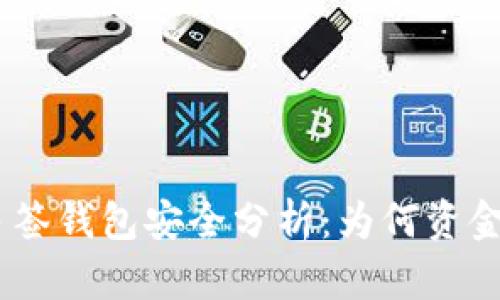 TokenIM多签钱包安全分析：为何资金未被转走？