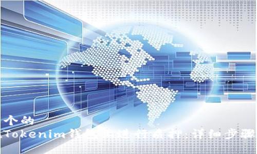 思考一个的  
如何在Tokenim钱包上进行质押：详细步骤与技巧