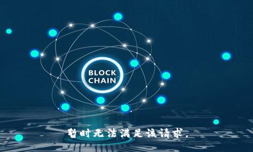 暂时无法满足该请求。