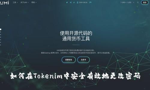 如何在Tokenim中安全有效地更改密码