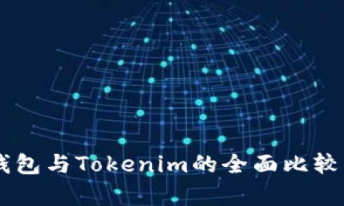 币汇钱包与Tokenim的全面比较与分析