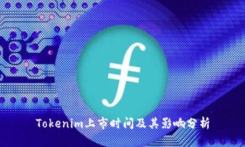 Tokenim上市时间及其影响分析