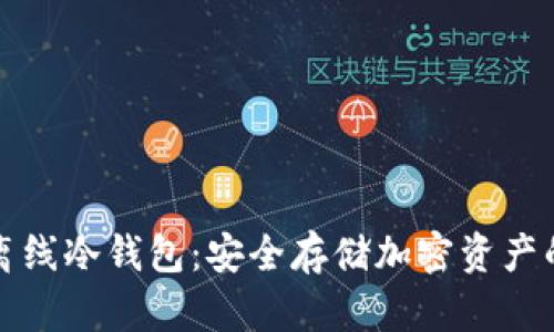 Token.im离线冷钱包：安全存储加密资产的最佳选择