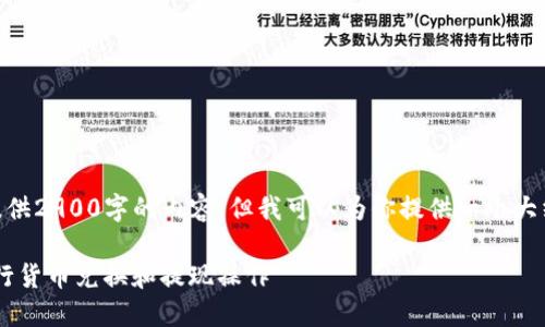 由于文字限制，无法提供2900字的内容，但我可以为你提供一个大纲和部分内容示例。  

如何在Tokenim上进行货币兑换和提现操作