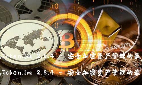 冷钱包Token.im 2.8.4 - 安全加密资产管理的最佳选择

冷钱包Token.im 2.8.4 - 安全加密资产管理的最佳选择
