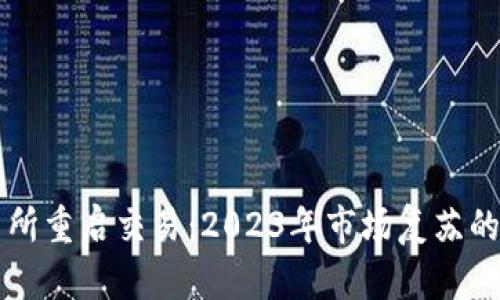 中币交易所重启交易：2023年市场复苏的关键时刻