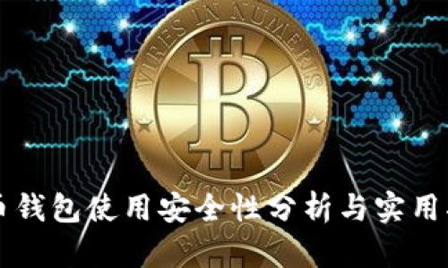 万币钱包使用安全性分析与实用指南