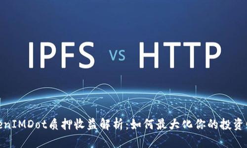 TokenIMDot质押收益解析：如何最大化你的投资回报