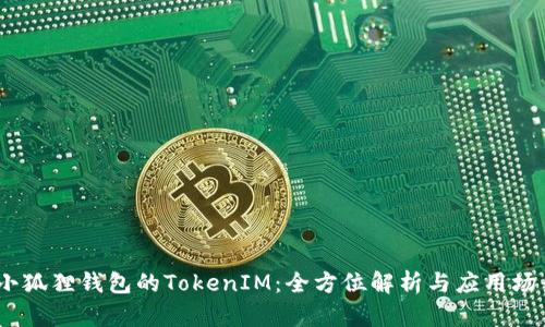 :小狐狸钱包的TokenIM：全方位解析与应用场景