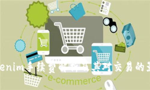 Tokenim手续费解析及其对交易的影响