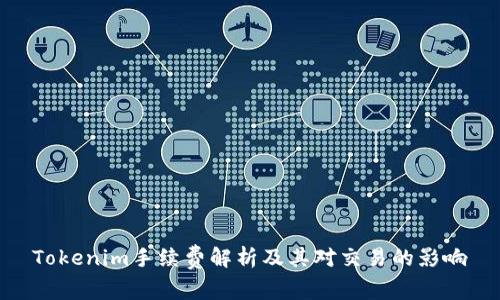 Tokenim手续费解析及其对交易的影响