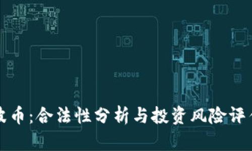 波币：合法性分析与投资风险评估