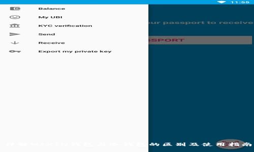 详解MIXIN钱包与冷钱包的区别及使用指南
