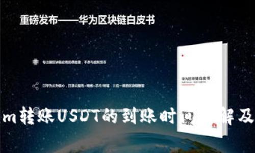 火币到Tokenim转账USDT的到账时间详解及相关常见问题