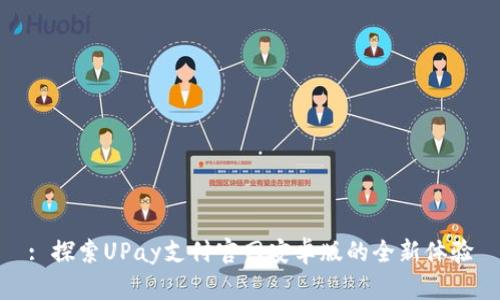 : 探索UPay支付官网安卓版的全新体验