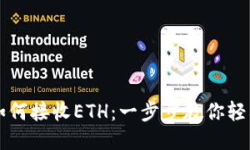 Trezor钱包如何接收ETH：一步步教你轻松管理以太坊