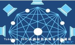 Tokenim ICO：区块链新机遇与