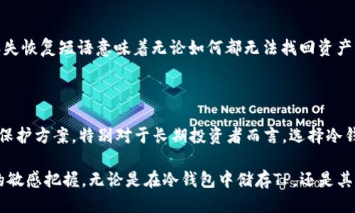 什么是冷钱包？冷钱包与热钱包的区别

在了解TP是否属于冷钱包之前，我们需要首先定义什么是冷钱包。在数字货币的世界里，钱包分为热钱包和冷钱包。热钱包是指在线存储的数字货币钱包，它连接到互联网，方便用户快速交易和转账。然而，热钱包的便利性也伴随着较高的安全风险，因其更容易受到黑客攻击和网络漏洞的威胁。

相对而言，冷钱包则是一种离线存储数字货币的方式。它不连接互联网，经常被认为是比热钱包更安全的选择。冷钱包的形式有很多种，包括硬件钱包、纸钱包和存储在不联网设备上的钱包等。由于其离线的特性，冷钱包在安全性上具有明显的优势，因为黑客无法通过互联网接触到这些钱包。

TP是什么？

TP（通常指的是特定的加密货币项目，具体依赖于您所说的内容）可能是某种特定的数字货币或Tether等来的稳定币，只需了解其功能、特点及应用场景即可。为了在加密货币市场中投资或交易时保留资产，很多用户会选择使用冷钱包来保存TP等数字币。

TP与冷钱包的关系

那么，TP是否属于冷钱包呢？实际上，TP本身并不是冷钱包，而是一种数字资产。用户可以将TP存储在冷钱包中，以便获得更高的安全性。例如，如果您持有TP，并希望将其存储在冷钱包中，您可以选择将其导入到支持TP的硬件钱包里。这样一来，您的TP就能在确保离线存储的情况下，保护好自己的资产。

选择冷钱包的优势

在讨论TP是否属于冷钱包之前，有必要了解选择冷钱包的优势。首先，冷钱包提供了额外的安全层，帮助用户免受网络攻击或平台风险。借助冷钱包，用户可以在不担心资产被黑客盗取或交易所破产的情况下，安心持有加密货币。此外，冷钱包的使用也不需要依赖于任何第三方机构，从而增加了用户对资产的控制权。

其次，对于许多长期投资者而言，冷钱包是一个理想的选择，因为它允许用户将资产长期保留，而不需要频繁地进行交易或检查。冷钱包通常具有较高的安全性和较低的手续费，因此更适合那些希望将数字货币作为一种价值储存的人。

如何选择和使用冷钱包

如果你决定将TP或其他数字货币存储在冷钱包中，选择合适的冷钱包至关重要。市面上有许多冷钱包可供选择，硬件钱包如Ledger、Trezor等是比较受欢迎的选择。选择冷钱包时，请考虑以下因素：

ul
    listrong兼容性：/strong确保冷钱包支持所需的数字资产。并非所有冷钱包都支持每一种加密货币。/li
    listrong安全功能：/strong了解冷钱包的安全特性，如多重签名、恢复短语等。这些功能可以提升你资产的安全性。/li
    listrong用户体验：/strong选择一个界面友好的冷钱包，方便你进行资产的管理和操作。/li
    listrong价格：/strong虽然价格并不总是决定冷钱包质量的标准，但合理的价格与安全性和功能之间的平衡也是值得注意的。/li
/ul

一旦选择了合适的冷钱包，使用的方法也很简单。按照设备说明书上的步骤进行设置，创建安全的密码和恢复短语。切记，保存恢复短语非常重要，丢失恢复短语意味着无论如何都无法找回资产。

总结

综上所述，TP不是冷钱包，但你可以将TP存储在冷钱包中，从而获得更高的安全性。在当前的数字资产环境下，冷钱包为用户提供了一种理想的资产保护方案，特别对于长期投资者而言，选择冷钱包是非常明智的选择。在选择冷钱包时，确保选择那些具有良好口碑和可靠安全性的产品，并仔细阅读使用说明，以便安全地管理自己的数字资产。

最后，数字货币市场风险较大，务必在投资前进行详尽的研究和评估。在进行任何形式的投资之前，明智的选择始终是对安全的考虑和对市场动态的敏感把握。无论是在冷钱包中储存TP，还是其他传统资产，皆应秉持审慎的态度，以确保矿体现实中最佳利益的同时，确保资产的安全与传承。