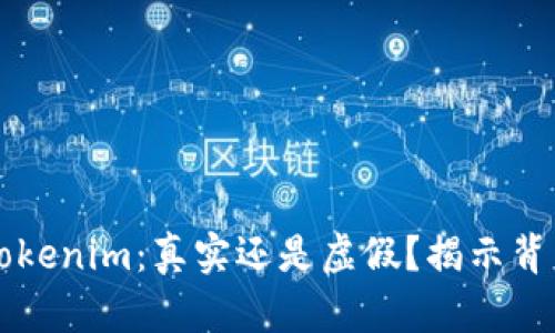### Tokenim：真实还是虚假？揭示背后的真相