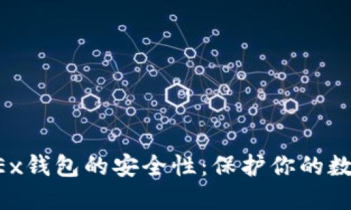 探索OKEx钱包的安全性：保护你的数字资产!