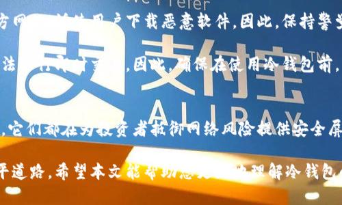 数字货币怎么放在冷钱包？最全面的实用指南

数字货币,冷钱包,安全存储,区块链,比特币/guanjianci

冷钱包简介
在数字货币的世界中，安全性是一个不容忽视的话题。无论是比特币、以太坊还是其他数字资产，投资者时刻需要考虑如何在保护这些资产的同时，平稳而高效地进行交易。冷钱包作为一种被广泛推荐的存储方式，以其优越的安全性，受到越来越多数字货币投资者的青睐。

什么是冷钱包？
冷钱包是指与互联网物理隔离的数字货币存储方式。这种存储方式使得黑客和恶意软件无法远程访问您的资产。相较于热钱包（在线钱包）而言，冷钱包更为安全。它通常以硬件设备、纸质钱包或其他离线方式存在。想象一下，在保护您财富的同时，您也在建设自己的“保险箱”。

冷钱包的种类
冷钱包有多种形式，其中最常见的包括：
ul
    listrong硬件钱包：/strong像Ledger和Trezor等设备，它们通过USB连接到计算机，提供高安全性。/li
    listrong纸质钱包：/strong通过生成私钥和公钥的二维码打印而成，适合长期存储且不需要消费电力。/li
    listrong离线电脑钱包：/strong在不联网的电脑上进行钱包生成和交易，确保安全。/li
/ul

为什么要使用冷钱包？
冷钱包的重要性在于它为数字货币投资者提供了必要的安全防护。互联网的环境充满了风险：黑客攻击、网络钓鱼、恶意软件等都是潜在威胁。不少投资者因为未能及时采取有效的安全措施，而遭受了巨大损失。而冷钱包的使用，恰恰可以在很大程度上降低这样的风险。

如何将数字货币放入冷钱包
对于初学者来说，将数字货币存入冷钱包可能听起来复杂，但实际上，这个过程并不困难。以下是存入冷钱包的详细步骤：

h4步骤一：选择合适的冷钱包/h4
首先，您需要选择一个合适的冷钱包。市场上有多种选择，包括硬件钱包、纸质钱包和离线钱包。对于初学者，硬件钱包是一个非常不错的选择，因为它们通常配有用户友好的界面和详细的指导。此外，确保从官方网站或正规渠道购买，以避免假冒产品的风险。

h4步骤二：安装冷钱包/h4
若选择硬件钱包，您需要按照厂家提供的说明进行安装。一般来说，您需要将设备连接到电脑，下载官方软件，并创建您的钱包。此时，务必要记录下恢复助记词和私钥，这些内容是您钱包安全的保证。

h4步骤三：创建钱包/h4
启动硬件钱包后，您需要创建一个新的钱包。记得遵循每一步的指导，确保记录下所有重要信息，如助记词、私钥等。务必将它们保存在安全的地方，不要与他人分享。

h4步骤四：转移数字货币/h4
当冷钱包创建完成后，您就可以开始将数字货币转账到冷钱包中。首先，打开您的热钱包，找到发送数字货币的选项。然后，输入冷钱包的接收地址，确认金额，并完成转账。注意一定要仔细核对接收地址，避免因输入错误导致资产损失。

h4步骤五：确认交易/h4
转移完成后，您可以通过区块链浏览器查询交易记录，确认数字货币是否到账。这一步至关重要，可以确保您的资产确实已经安全地转入冷钱包。

冷钱包的安全性与管理
冷钱包虽然比热钱包更加安全，但仍然需要适当的管理。以下是一些有效的建议：

h4定期备份决策/h4
定期备份私钥和助记词，并将其存储在不同的地点，能够有效避免因设备损坏或丢失而带来的损失。

h4避免连接网络/h4
在日常使用过程中，尽量避免将冷钱包连接到互联网。使用冷钱包的核心在于将其物理隔离，确保不受网络威胁的影响。

h4定期监测资产/h4
虽然冷钱包不常使用，但您仍然需要定期检查资产的情况。即使不进行实际交易，定期登录您的钱包，确认资产地址和数量是非常必要的。

冷钱包的引流问题
尽管冷钱包具有较高的安全性，但在使用过程中仍需防范一些潜在的问题。例如，很多骗子可能会伪造冷钱包的官方网站，诱使用户下载恶意软件。因此，保持警觉，时刻关注官方渠道及安全常识，可以有效降低风险。

另外，投资者应该了解，在将资产转移至冷钱包后，钱包本身就已不再与网络相连接，这意味着您在使用冷钱包时无法进行即时交易。因此，确保在使用冷钱包前，您已经考虑周全，不妨进行一些规划和分析。

结语：安全投资的基础
综上所述，冷钱包以其卓越的安全性，成为数字货币存储的首选。无论是简易的纸质钱包，还是功能强大的硬件钱包，它们都在为投资者抵御网络风险提供安全屏障。

随着区块链技术的不断发展，我们面临的机遇与挑战同样存在。正确看待并使用冷钱包，能够为我们的投资之路铺平道路。希望本文能帮助您更好地理解冷钱包的使用，确保在数字货币的世界中安全、稳健地前行。