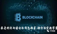 2023年最受欢迎的安全冷钱