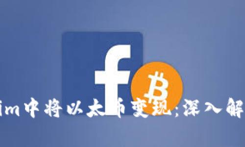 如何在Tokenim中将以太币变现：深入解析与实用指南