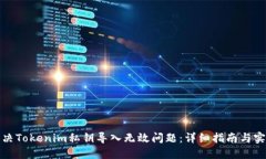 如何解决Tokenim私钥导入无