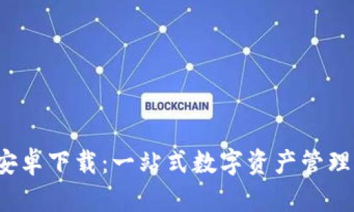 MyToken 安卓下载：一站式数字资产管理的最佳选择