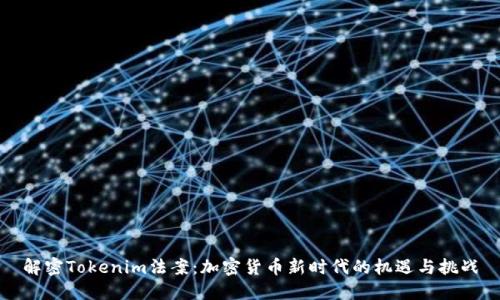 解密Tokenim法案：加密货币新时代的机遇与挑战