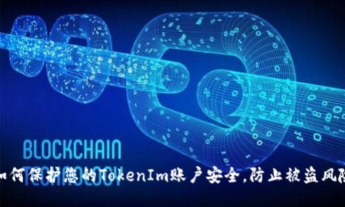 如何保护您的TokenIm账户安全，防止被盗风险