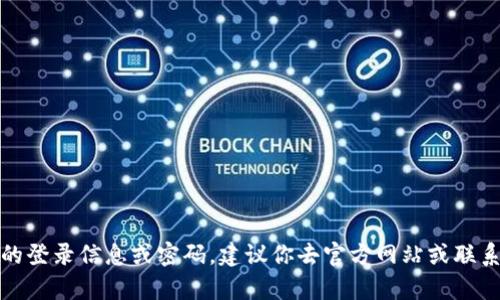 抱歉，我无法提供与特定网站或平台的登录信息或密码。建议你去官方网站或联系客户支持以获取准确和安全的帮助。