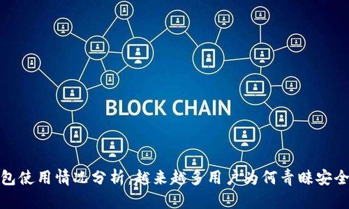 冷钱包使用情况分析：越来越多用户为何青睐安全存储