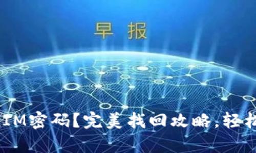 忘记TokenIM密码？完美找回攻略，轻松恢复账户！