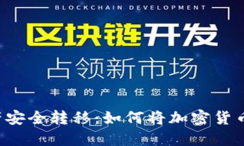 交易所币资产安全转移：如何将加密货币提到冷钱包？