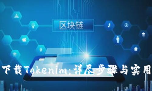 如何下载Tokenim：详尽步骤与实用技巧