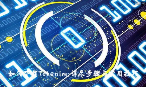 如何下载Tokenim：详尽步骤与实用技巧